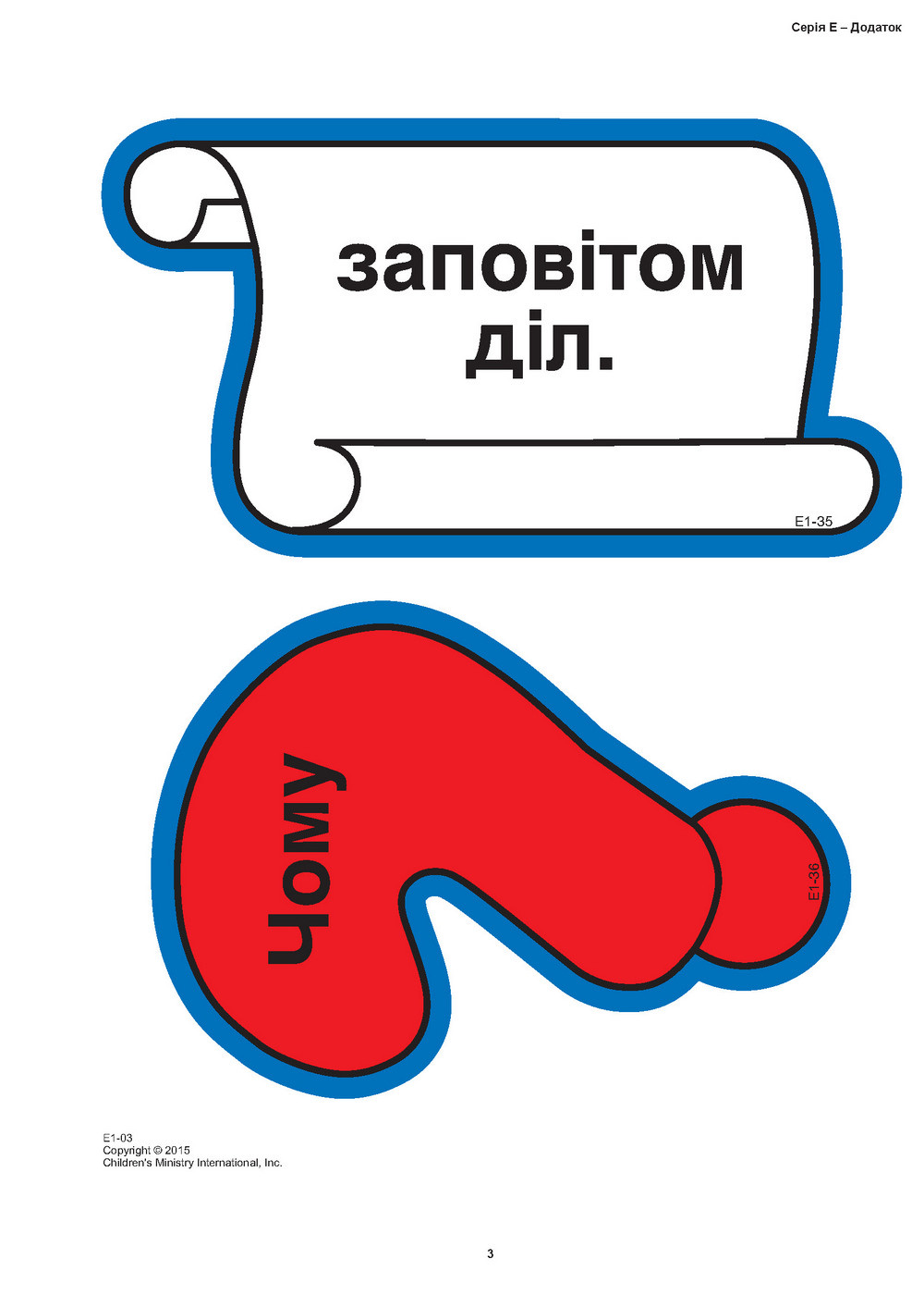 Кубики віри, серія Е (7). Малюнки для фланелеграфа